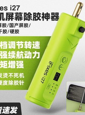 iFixes除胶神器 电动一体机多功能手机维修屏幕除OCA边框胶卷胶器