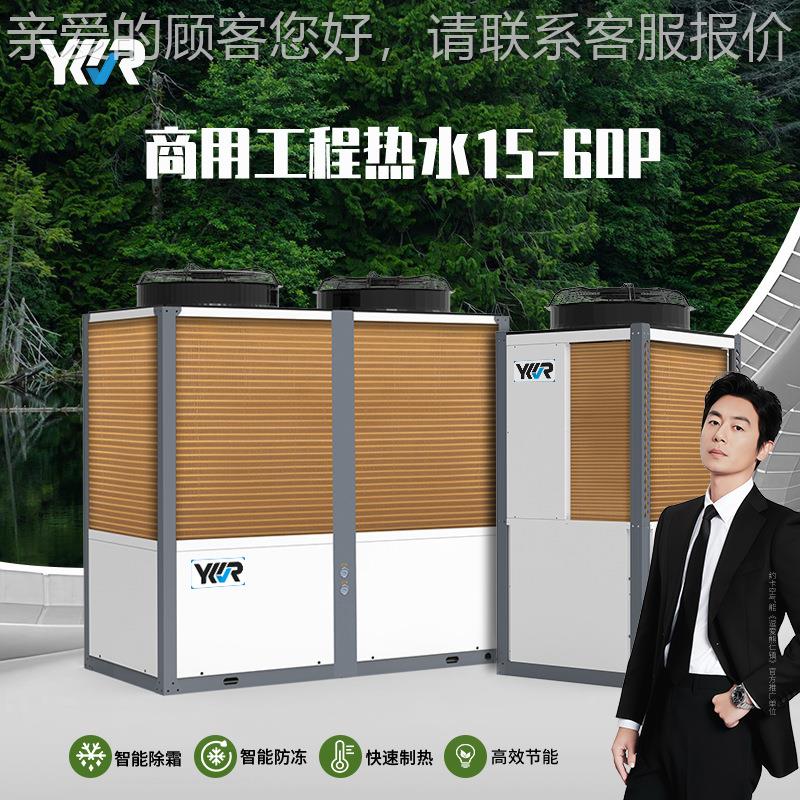 YR空气源YK-500/B1热K泵商定频5-60匹热用水机工厂直销
