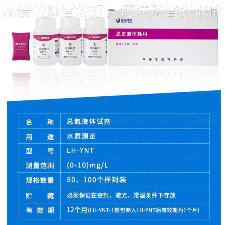 总氮试材剂盒 H-NT氮-100/50L样总测定仪液体耗请咨询在药剂