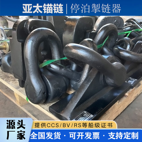 亚太锚链 厂家供应船用停泊掣链器 CB/T 806-1994