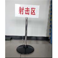 射位击器材地 靶牌 射击标识84901牌射击场位牌  靶场标示号码牌