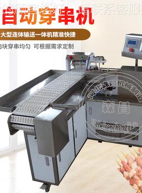 鱿鱼穿花串机 商型大型用自动牛羊肉串机 大连体年糕穿串机器 五