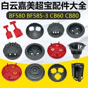 白云嘉美超宝吸尘器配件大全顶盖面盖电机压盖底座BF585 CB80