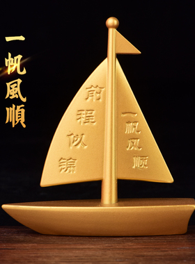 黄铜一帆风顺帆船摆件创意办公室客厅酒柜装饰工艺品桌面家居摆件