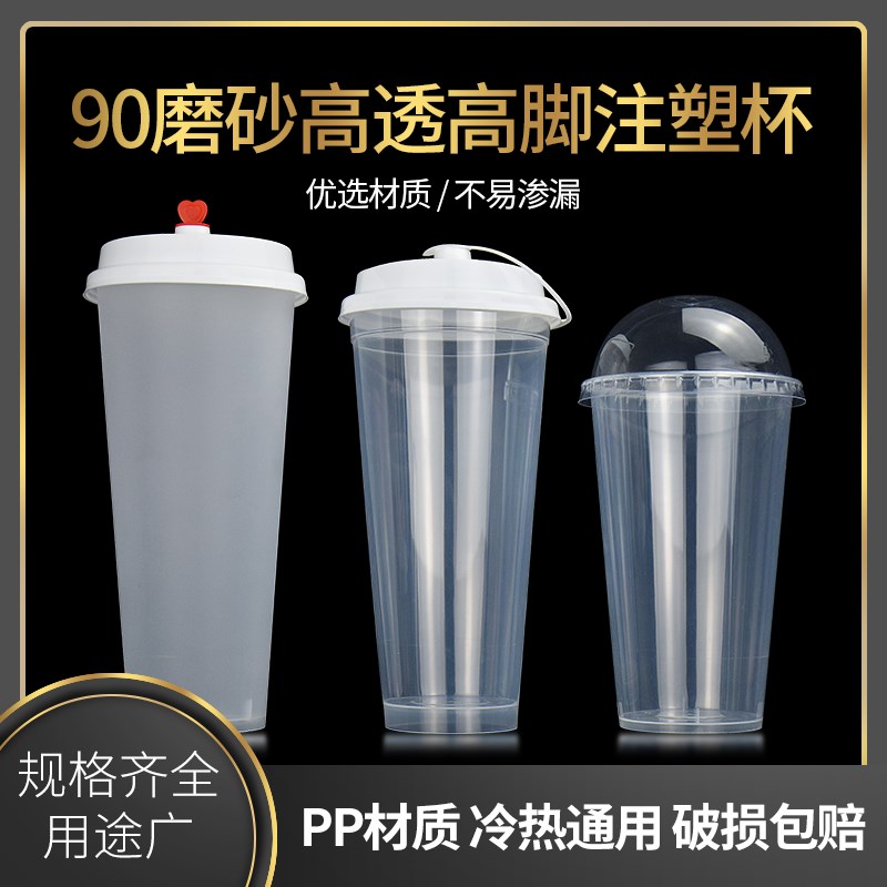 90口径奶茶杯子磨砂注塑饮料高脚杯400/500/600ml塑料带盖