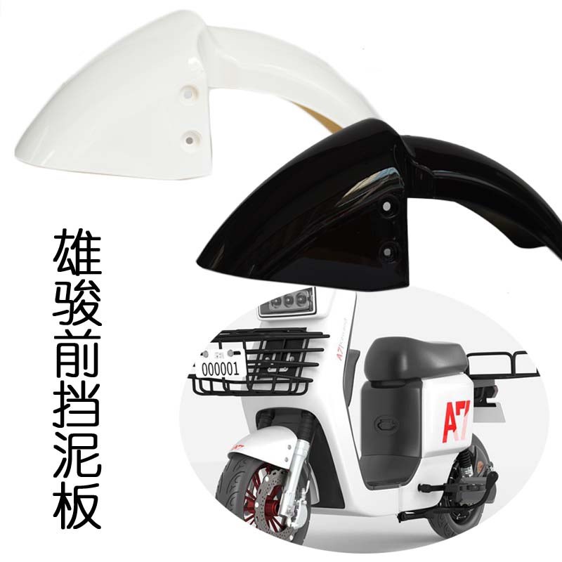 适用于四季青K70电动车深远塞兔A7博邦电动车前挡泥板骑士号配件