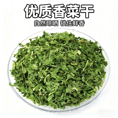 香菜干碎脱水蔬菜包农家干菜类干货大全泡面方便面即食烘焙调味料