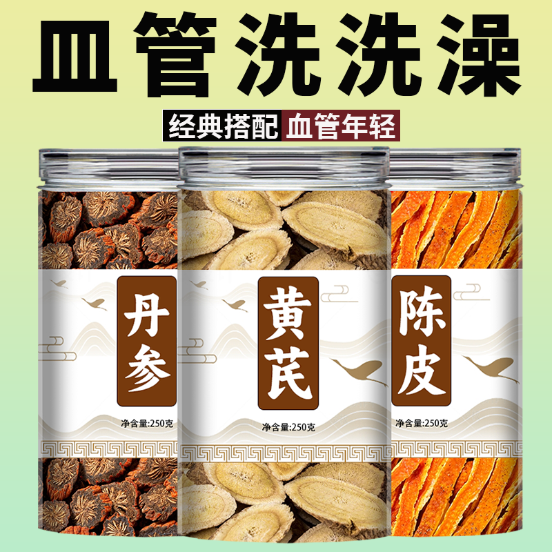 黄芪丹参陈皮茶中药材正品官方旗舰店正宗野生特级和片泡水养生粉