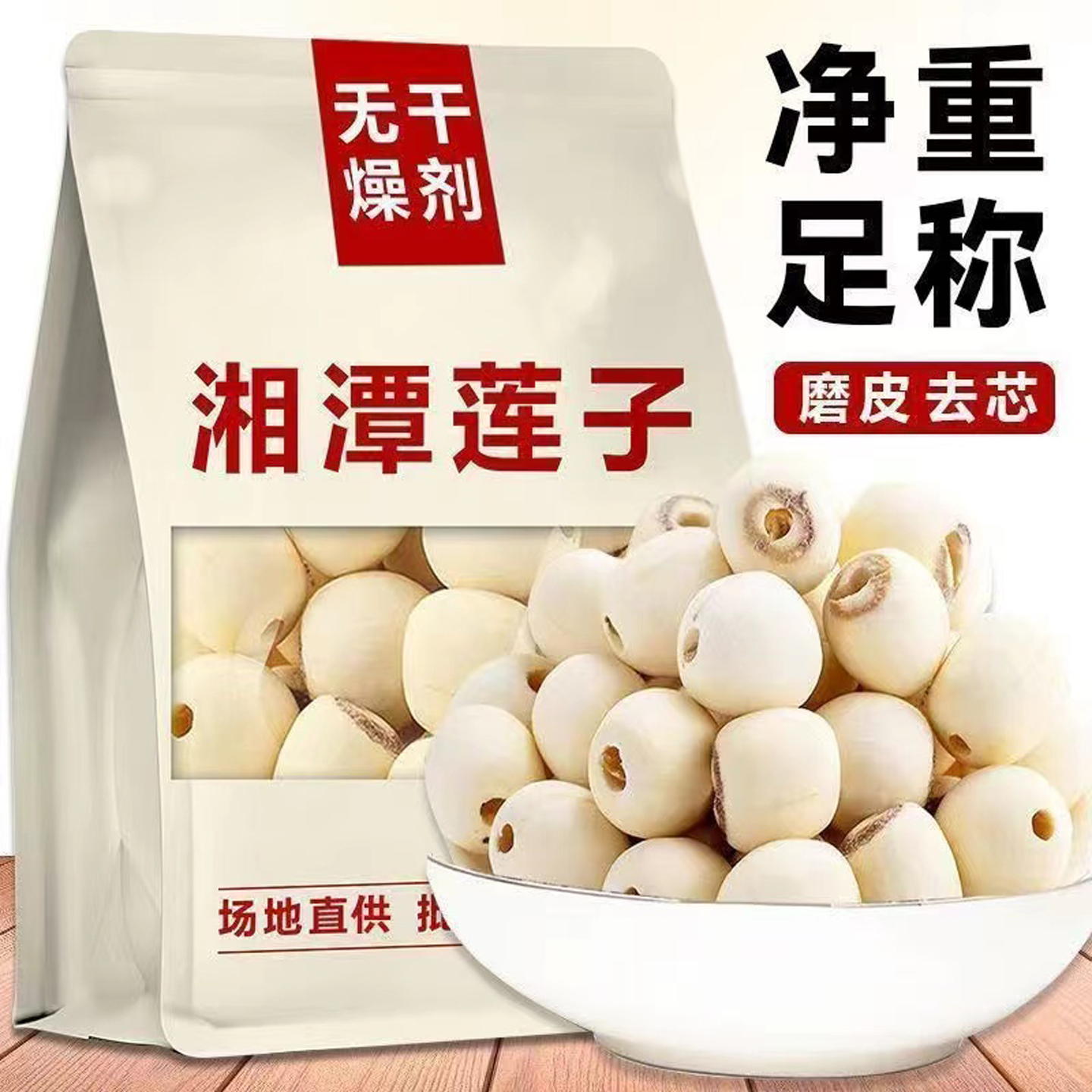 去芯白莲子500g磨皮去心通芯白莲散装湘莲煲汤粥另售野生特级干货