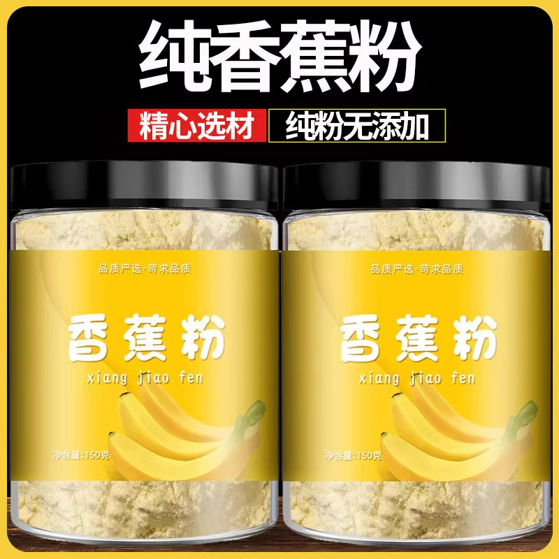 天然香蕉粉纯粉无添加辅食香蕉泥冲饮烘焙原料水果粉香蕉水果泥