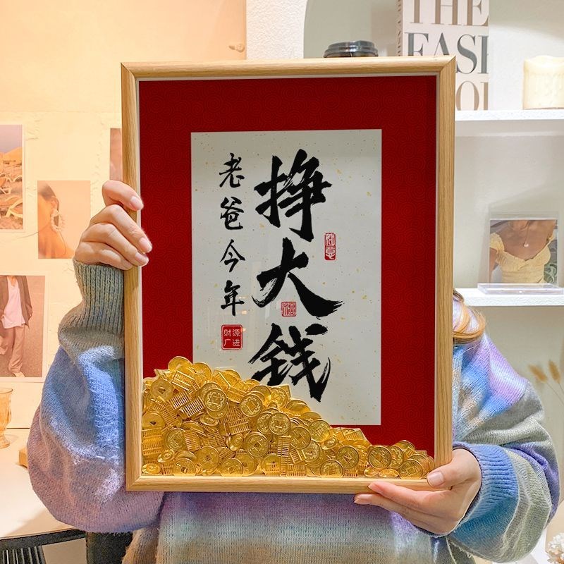老爸今年挣大钱招财摆件diy钱相框父亲节礼物送爸爸送老公礼品