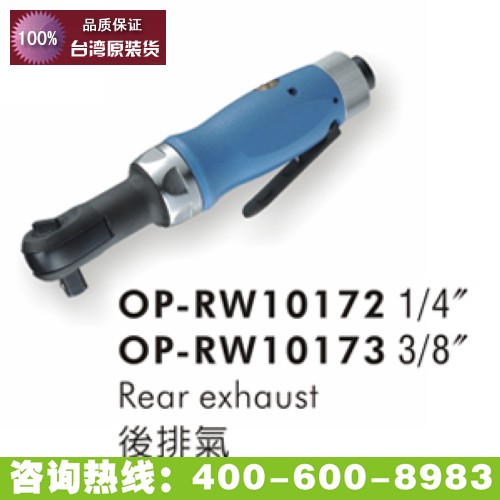 onpin台湾宏斌 OP-RW10172 气动棘轮扳手 1/4方头 边角位上紧专用