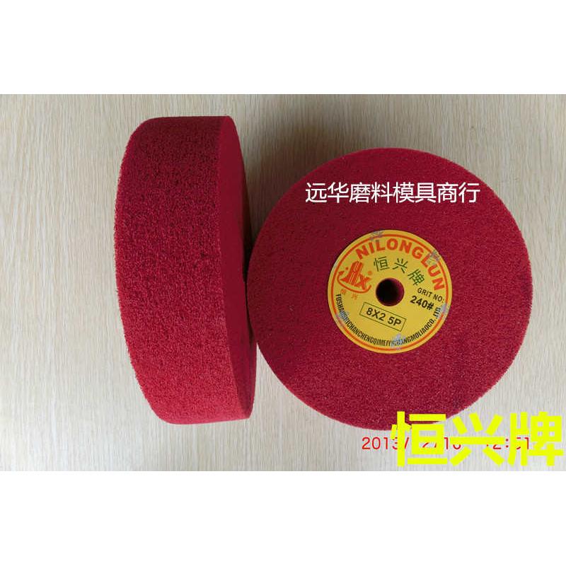 恒兴牌尼龙轮 抛光轮 纤维轮 研磨不织布轮 红色尼龙轮 8*2 4P