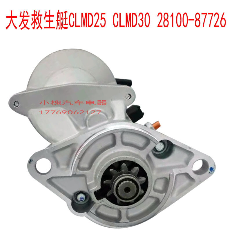 大发救生艇CLMD25CLMD30马达28100-87726128000-5530起动机9齿
