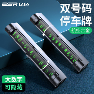 ESR亿色汽车临时停车双号码牌创意挪车电话牌车载用品高档车内用