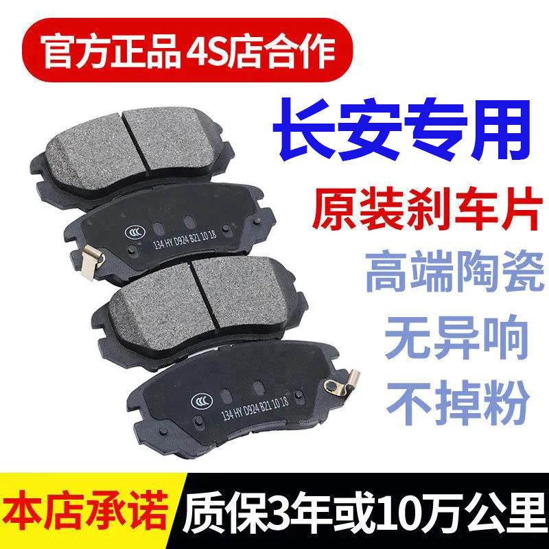 长安悦翔V3V5V7奔奔睿骋CC逸动CS35CS75CS15前后轮陶瓷刹车片