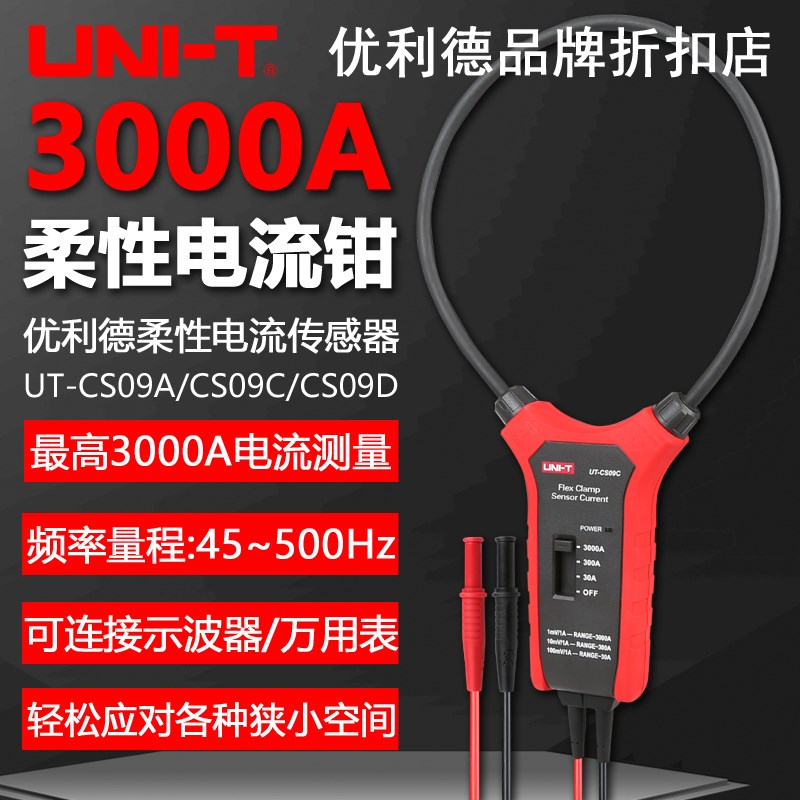 优利德UT-CS09A/CS09C柔性大电流传感器UT-CS09D万用表工程电流钳