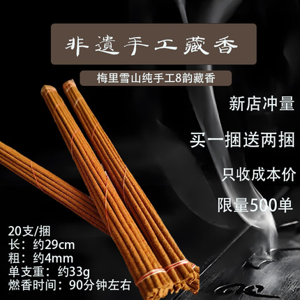 梅里雪山藏区香格里拉特产8味非遗纯手工香天然植萃线香香薰藏香