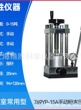 粉末手动压片机769YP-15A四柱红外压样机实验室用小型油压机