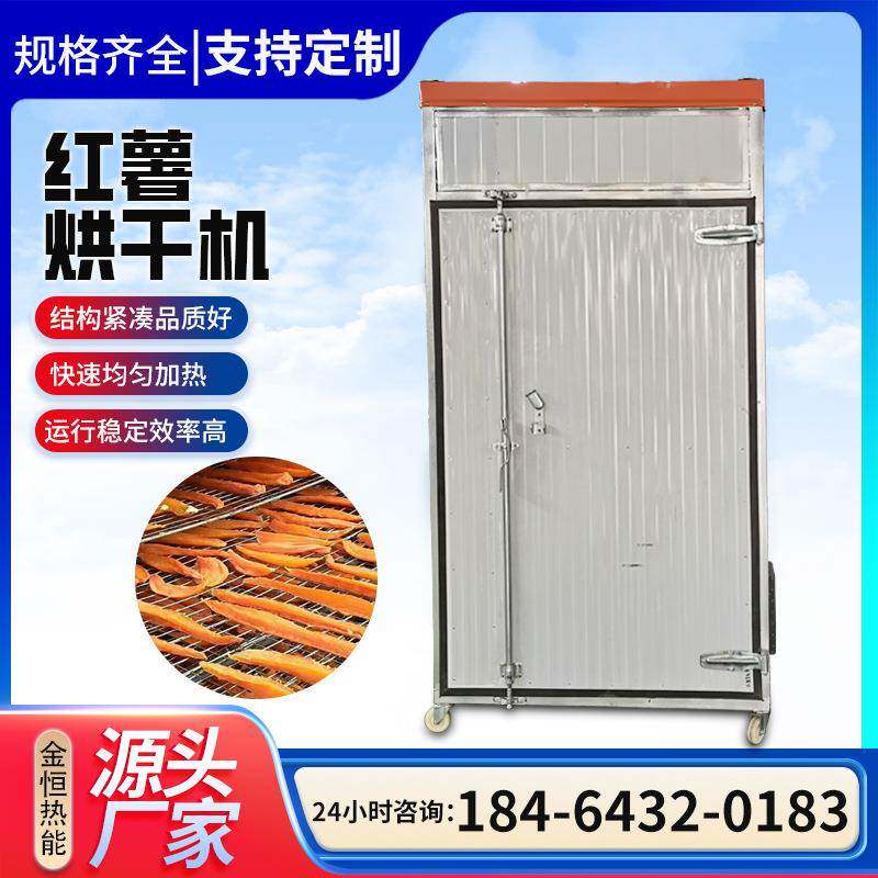 红薯干烘干机紫薯条山楂干地瓜烘干箱山药片桔梗片苹果片冻干机
