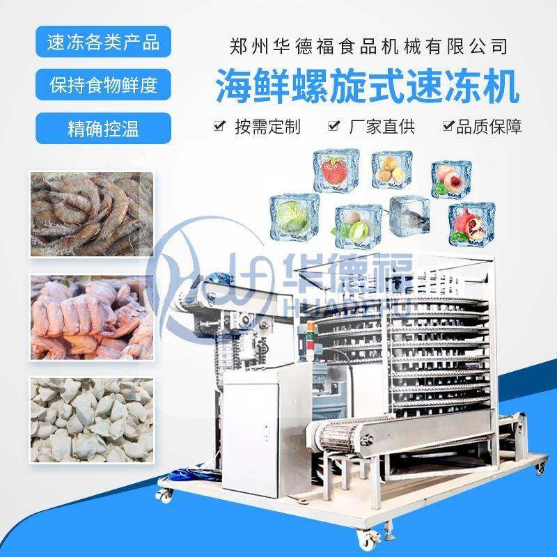 全自动海鲜鱼虾蟹单螺旋速冻机面食包子连续式快速冷冻设备,清洗/食品/商业设备,其他食品加工设备,淘宝优惠券,粉丝福利购,淘宝优惠卷