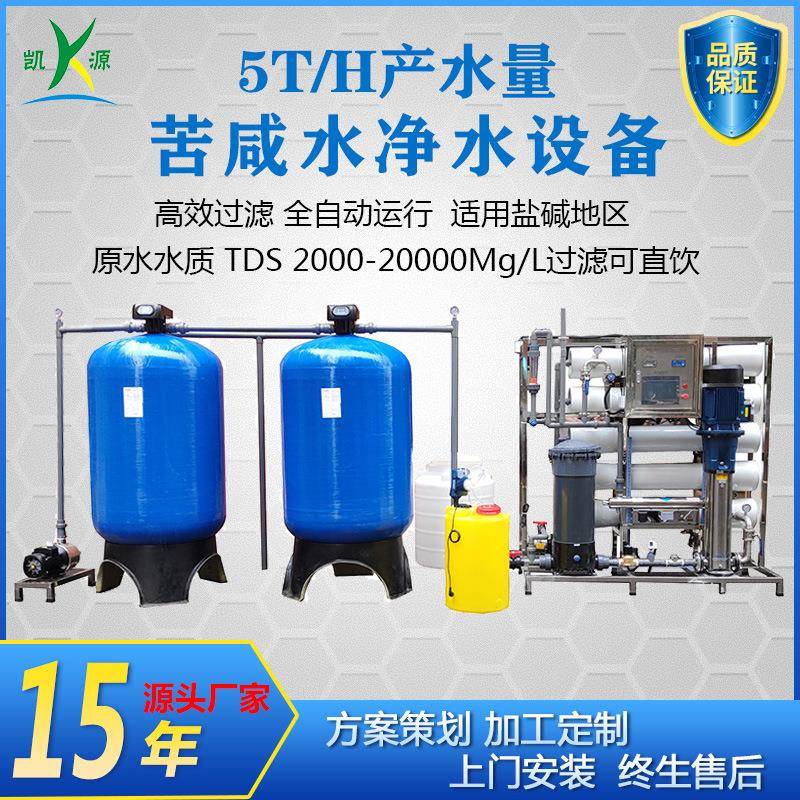 厂家直销5TRO反渗透水处理设备地下苦咸水净水器工业用水过滤系统