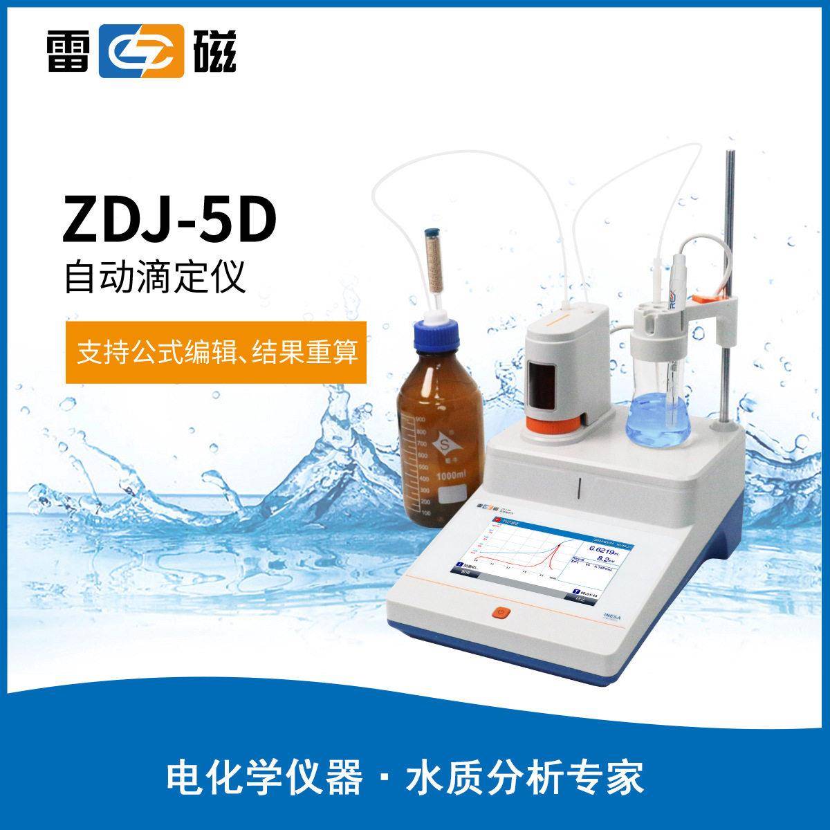ZDJ-5D数显电位滴定仪非水氧化还原滴定法实验室水质分析测定仪