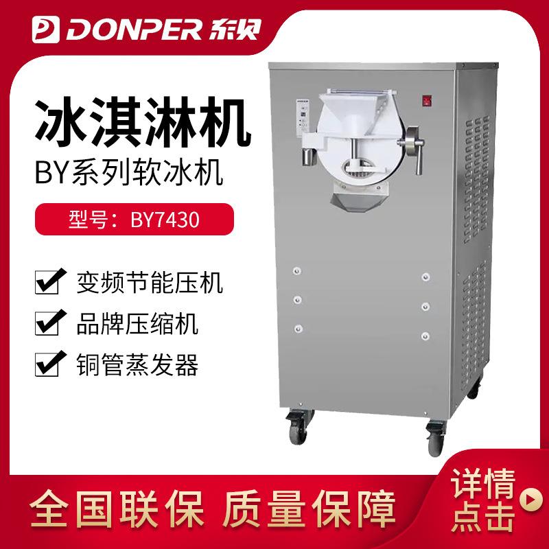 冰激凌机全自动商用BTY7120雪糕机硬冰机硬质冰淇淋机BY7430