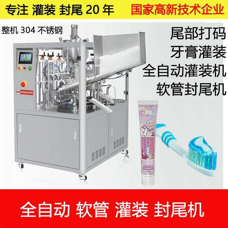 全自动牙膏管灌装封尾机铝塑管药膏祛痘膏灌装封尾设备