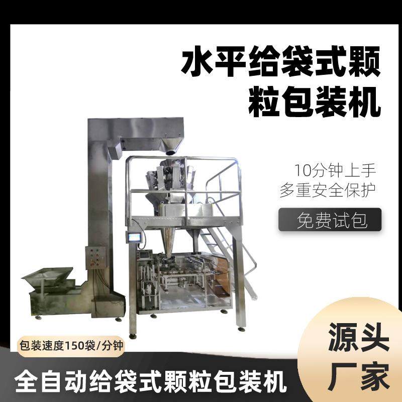 自动给袋颗粒包装机水平式给袋机枸杞芒果干称重快速给袋包装机