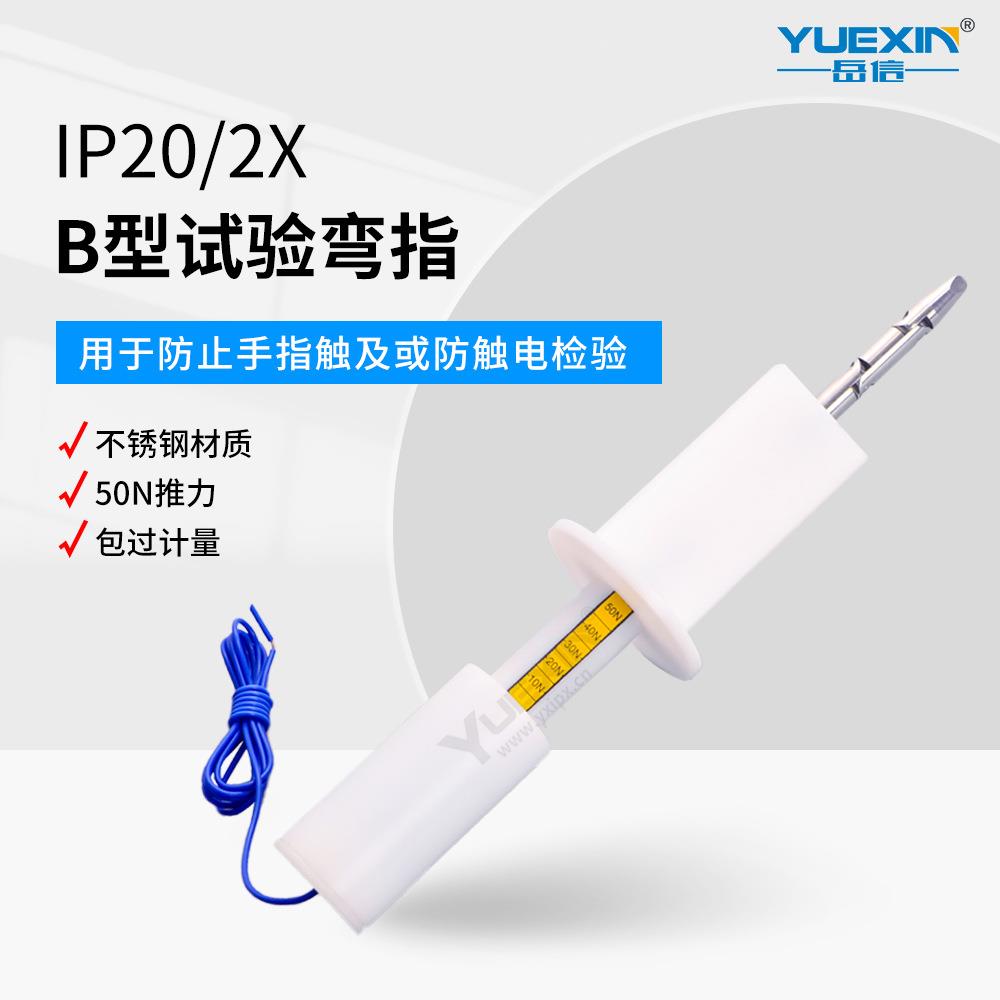 防尘IP2X测试手指试具B弯指直指IEC61032带推力50N标准试验指安规