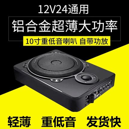 车载低音炮超薄座椅炮改装蓝牙重低音12v24V汽车音响有源车用