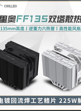 酷里奥倚天FF135台式电脑CPU散热器1700双塔回流焊135mm六热管AM5