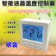 电地温控智能电采暖温控器开关明盒电热膜电缆电暖温度地热明装
