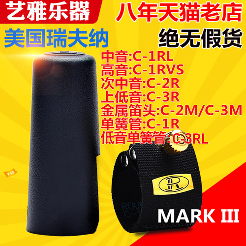 瑞夫纳萨克斯笛头卡子皮卡中音高音次中音单簧管黑管rovner mkiii