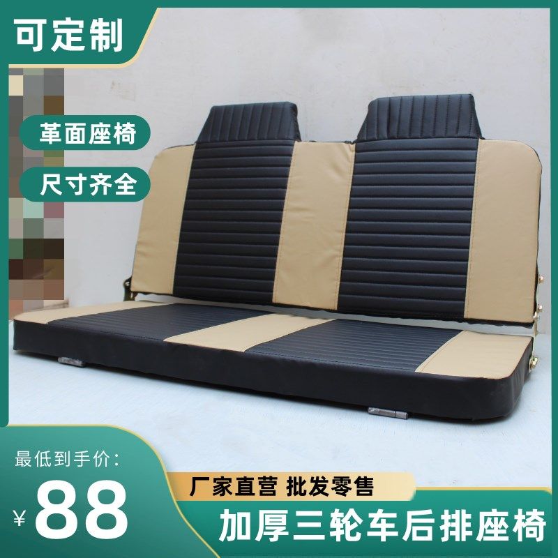 全封闭式电动三轮车座椅四轮车老年代步车加厚柔软全棉前后排坐椅