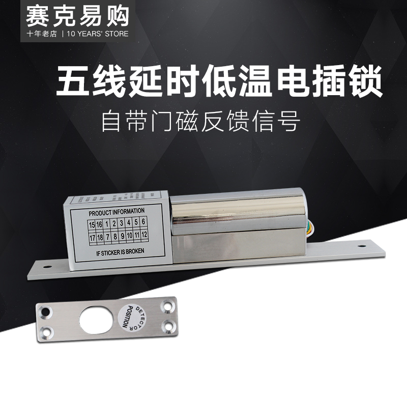 电插锁五芯 低温 延时可调 门禁系统套装电控锁12V 断电开锁 反馈