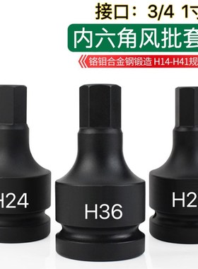 内六角套筒头3/4 1寸电动扳手风炮加长型气动批头套装H24 H27 36