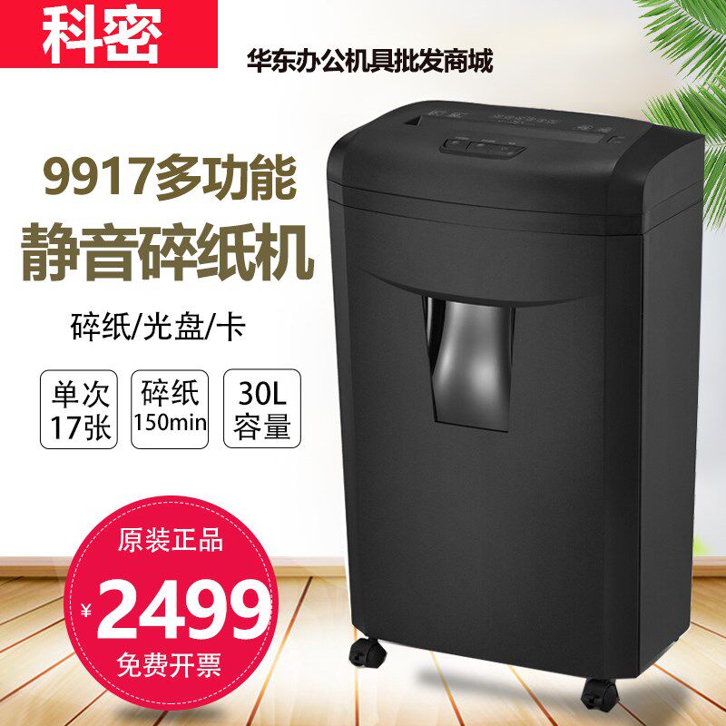 科密9917碎纸机 商用办公高保密长时间大吞吐碎文件卡光盘粉碎机