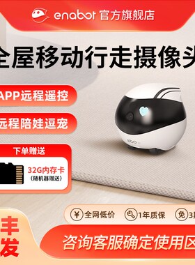 Enabot全屋移动陪伴机器人EBO宠物监控摄像头智能机器人-海外特殊