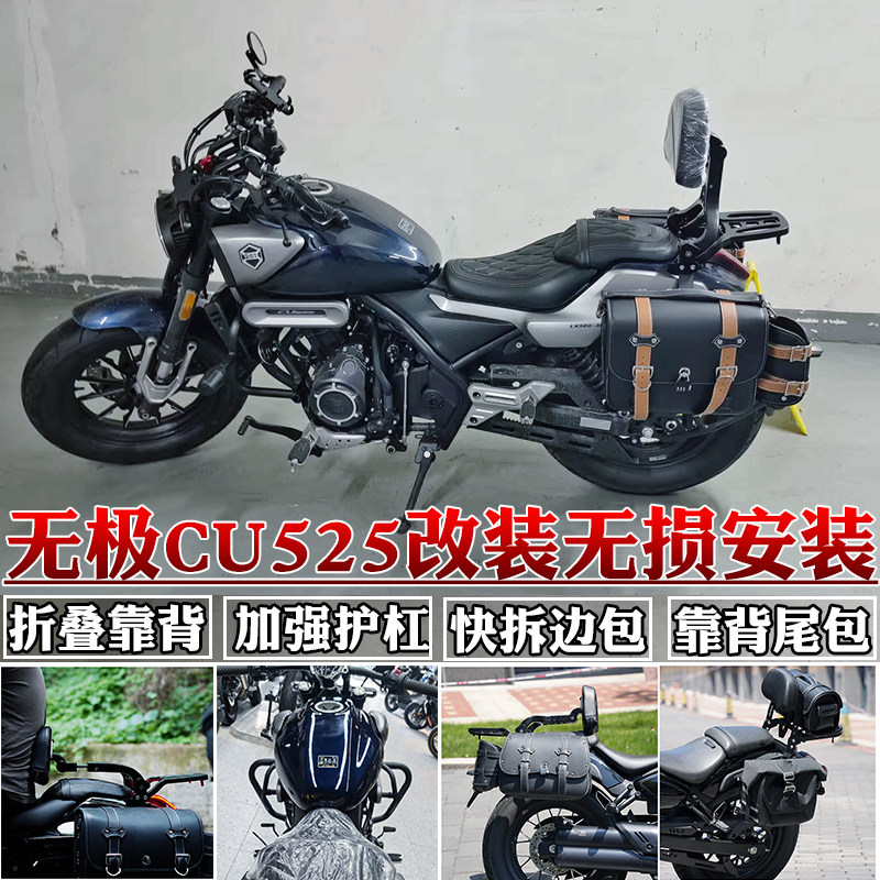 适用无极CU525边包折叠靠背货架帆布包护杠防摔杠挡泥板改装防水