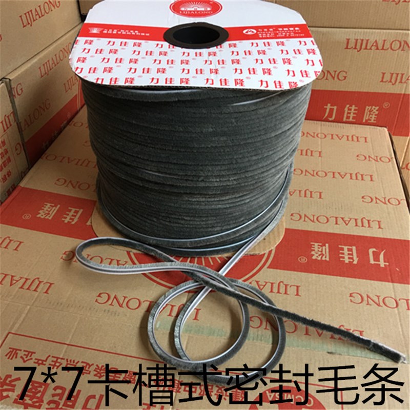 力佳隆7*7毛条底宽7*6/7卡槽式铝合金塑钢门窗密封毛条