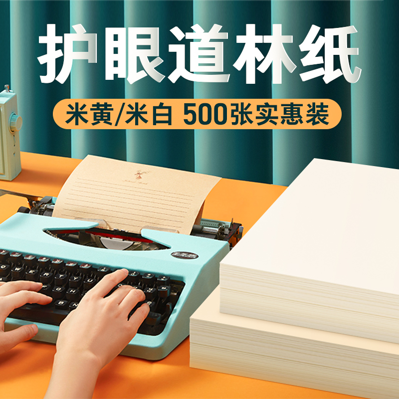 道林纸a4A3b5米白米黄色80克100g120g书刊纸草稿试卷专用纸护眼书