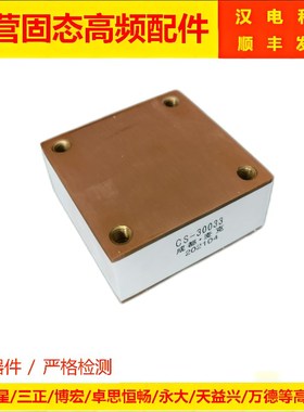 成都麦克水冷电容器高压电容谐振CS-30033CS-30063CS30062CS30102