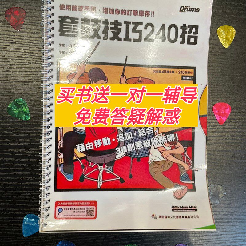 套鼓技巧240招架子鼓教材爵士鼓教程加花线性律动填充流行即兴