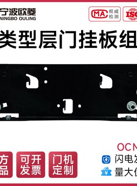 宁波欧菱原装OCM01全类型层门挂板组件/电梯配件