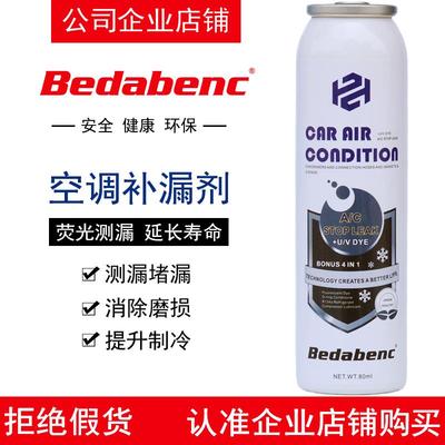 Bedabenc汽车空调堵漏剂补漏止漏冷媒荧光测漏氟利昂压缩机防漏液