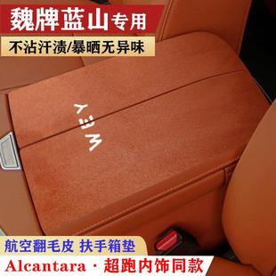 饰 用于魏派蓝山车内饰扶手箱垫保护垫皮套手扶箱套防护垫防滑垫装