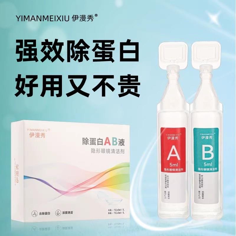 ab液除蛋白液硬性隐形眼镜护理专用OK镜片塑形角膜接触镜深度清洁