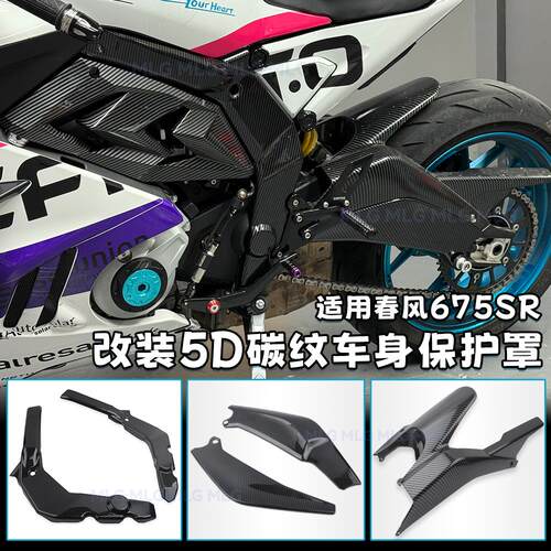 适用春风675SR 改装车身保护罩后摇臂罩链条盖保护罩5D炭纤纹配件